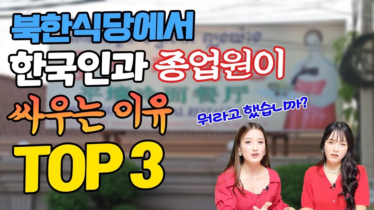 북한식당에서 한국손님과 종업원이 싸우게 된 놀라운 이유