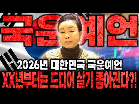 용한 무당이 예언하는 2026년 대한민국의 운명