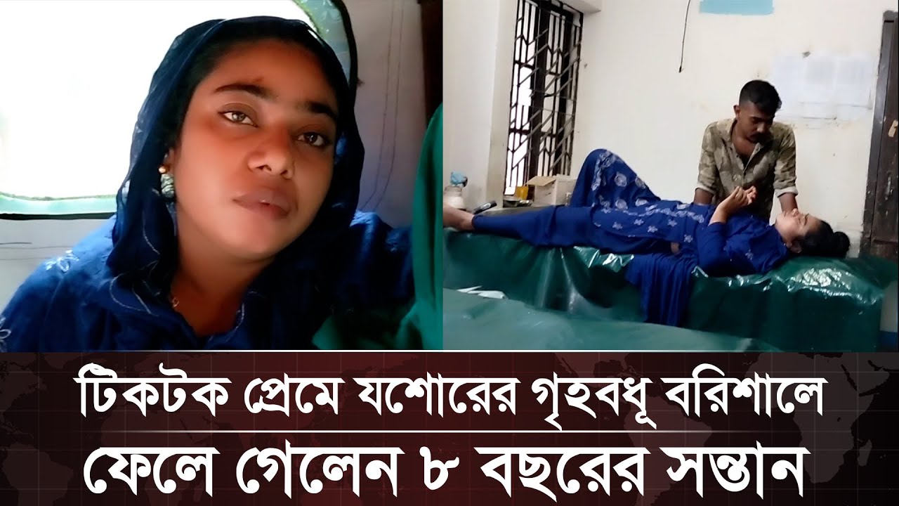 টিকটক প্রেমে যশোরের গৃহবধূ বরিশালে, ফেলে গেলেন ৮ বছরের সন্তান | Barishal | News | Janakantha