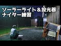 ソーラーライトを駆使して自宅にナイター練習環境を整える　照明
