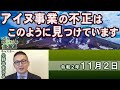 【ch桜北海道】アイヌ事業の不正はこのように見つけています[R2/11/2]