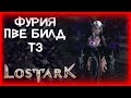 ФУРИЯ ГАЙД ПВЕ БИЛД ДЛЯ Т3 (ГВАРДЫ) ►ЛОСТ АРК (300SP) ►DEMONIC BUILD ►LOST ARK