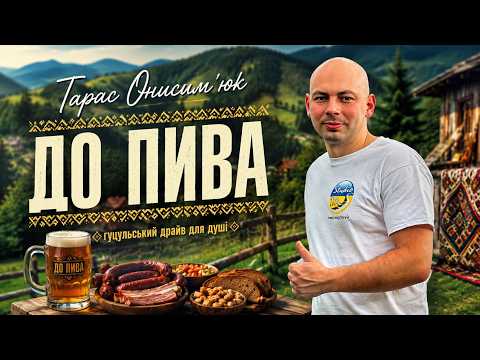 Тарас Онисимюк - ДО ПИВА (Гуцульські співаночки)