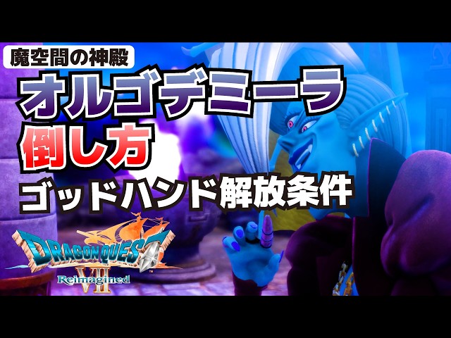 How to Defeat Orgodemira (1st Battle in the Temple of the Demonic