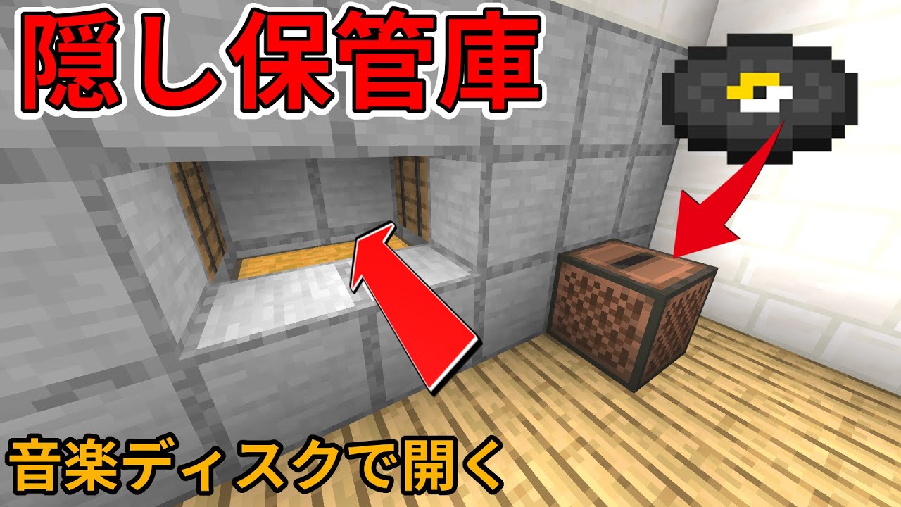 マインクラフト統合版 音楽ディスクで開く 簡単な隠し保管庫の作り方 Ps4 Switch Xbox Mcpe Win10 1 16 210 Youtube