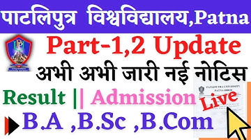 🔴Patliputra University Part1,2 2022 Result || Admission Part1/2 Result 2022,सभी छात्र छात्राएं.//