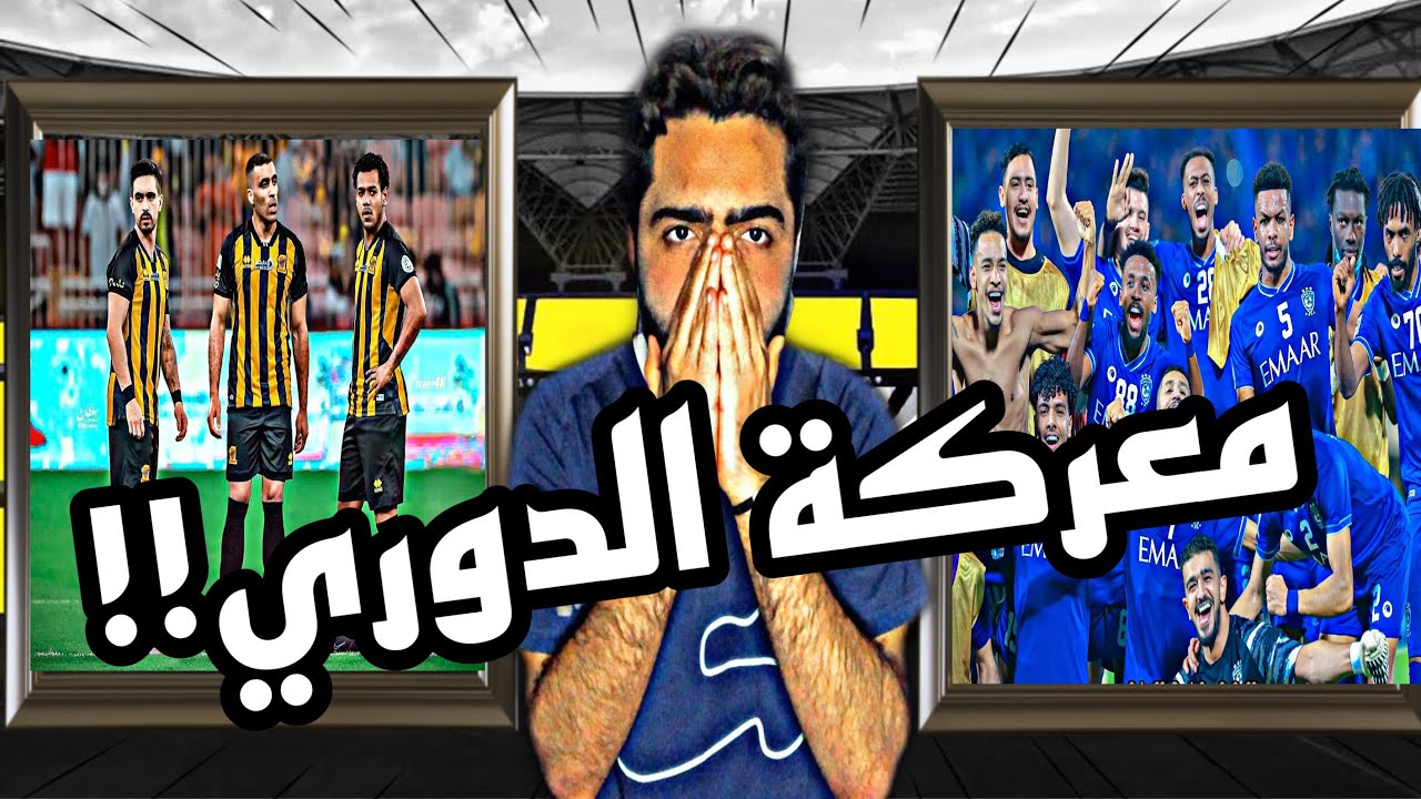 الاتحاد و الهلال التشكيلة المتوقعة للفريقين!اهم مافي المباراة!توقعي🔴 ...