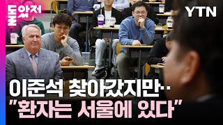 이준석 찾아간 인요한...&quot;환자는 서울에 있다…