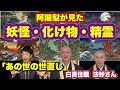 【衝撃】実在する妖怪！阿闍梨が遭遇した妖怪・化け物・精霊(白真住職、法妙さん)〜後編〜