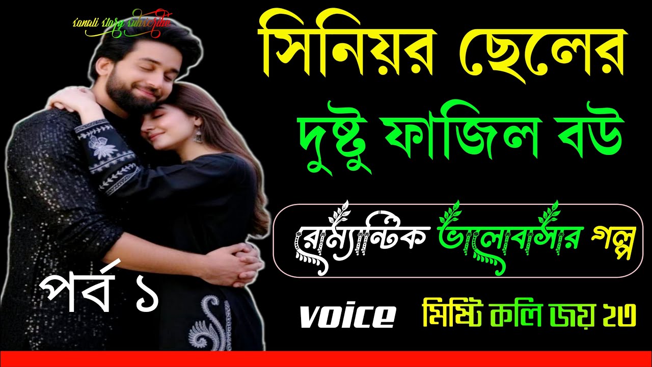 সিনিয়র ছেলের দুষ্টু ফাজিল বউ | পর্ব ১ | ঝগড়া, দুষ্টুমি আর ভালোবাসা | Bangla Romantic Emotional Story