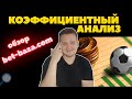 Коэффициентный анализ в ставках на спорт от BET BAZA- что это такое? Работает или сливает банк?