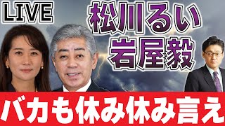 【LIVE】松川るい、岩屋毅、バカも休み休み言え！