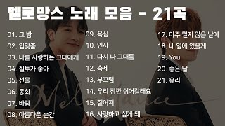 '멜로망스 (MeloMance)' 노래 모음 (21곡)