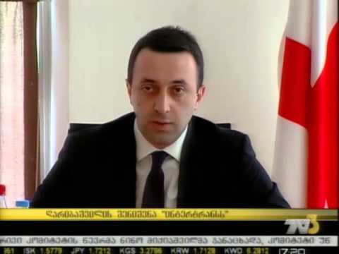 ღარიბაშვილის შენიშვნა „ინტერტრანსს\"