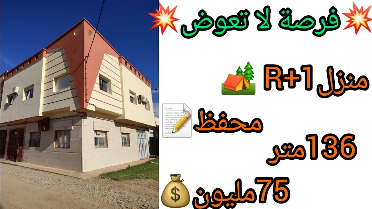 همزة💥منزل🏡محفظ📝136متر 2 واجهات مشمس مهوي🌞فقط75مليون 💰قابل للتفاوض🤝#rif#maison #immobilie#casablanca