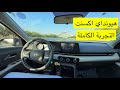 انتبه تشتري هيونداي اكسنت 2024 قبل ما تشوف المقطع | جربت صرفيتها في العقبة و خط السفر