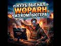#shorts  НУБ ВЫГНАЛ МЕНЯ ИЗ ПК?! 😱 РУСТ ВЫЖИВАНИЕ С WOPARH #shortsstream #rust #рек #shortsstream