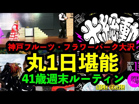 神戸フルーツ・フラワーパークで家族車内泊！お猿のショーエンターテイメント、新米イベント「米騒動」、おとぎの国で遊び倒す41歳週末ルーティンVol.133