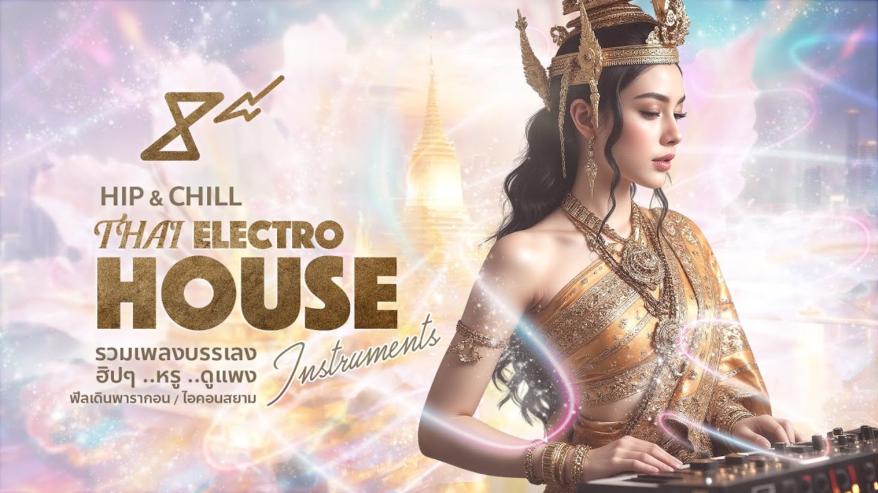 Thai Electro HOUSE Instruments for Hip & Chill | รวมเพลงบรรเลงฮิปๆ หรู ดูแพง ฟังยาวๆ - 8e88 Music