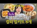 집밥 보다 맛있어서 최화정이 꼭 쟁여두는 초간단 밀키트 Top8 (미친 퀄리티) Mp3 Song
