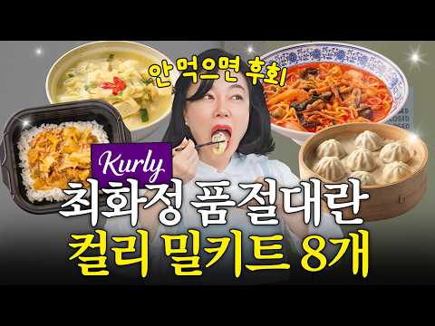 집밥 보다 맛있어서 최화정이 꼭 쟁여두는 초간단 밀키트 Top8 (미친 퀄리티)
