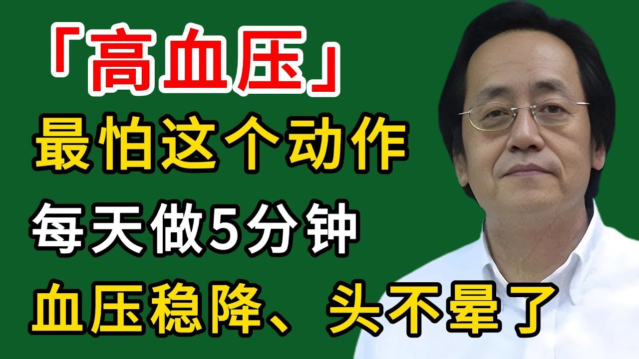 倪海廈：高血压最怕这个动作，每天做5分钟，血压稳降、头不晕了、睡眠更香！
