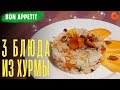 Салат с хурмой и сыром, Сладкий плов и Конфеты с хурмой 🍩 Bon Appetit (COMFY)