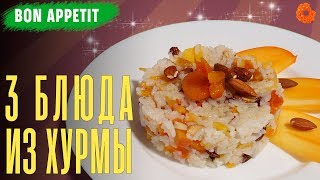 Салат с хурмой и сыром, Сладкий плов и Конфеты с хурмой 🍩 Bon Appetit (COMFY) Салат с хурмой и сыром, Сладкий плов и Конфеты с хурмой 🍩 Bon Appetit (COMFY)