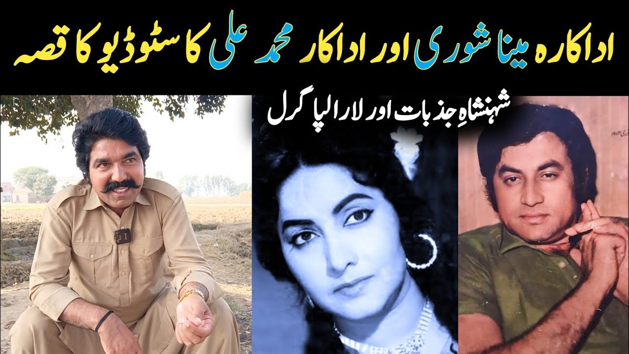 Meena Shorey Aur Mohammad Ali Ka Posheeda Qissa jo Tareekh Ban Gyaa 😲