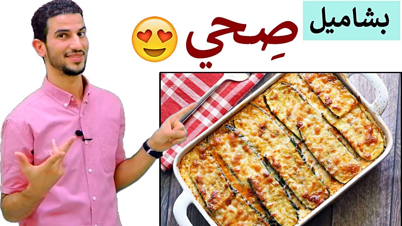 بشاميل صحي مناسب لكل انواع الدايت _ لمرضي السكر _ بديل للمكرونه والارز والقمح