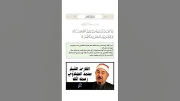 الآية(42) من سورة إبراهيم//القارئ الشيخ محمد الطبلاوي رحمه الله