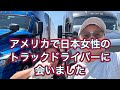 日本人女性トラックドライバーだよ〜