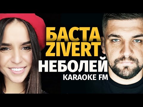 Баста Zivert Неболей | Karaoke Fm Version. Караоке