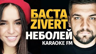 БАСТА ZIVERT — НЕБОЛЕЙ | Karaoke FM version. Караоке (своя версия)