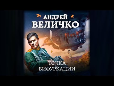 Точка бифуркации / Андрей Величко (аудиокнига)
