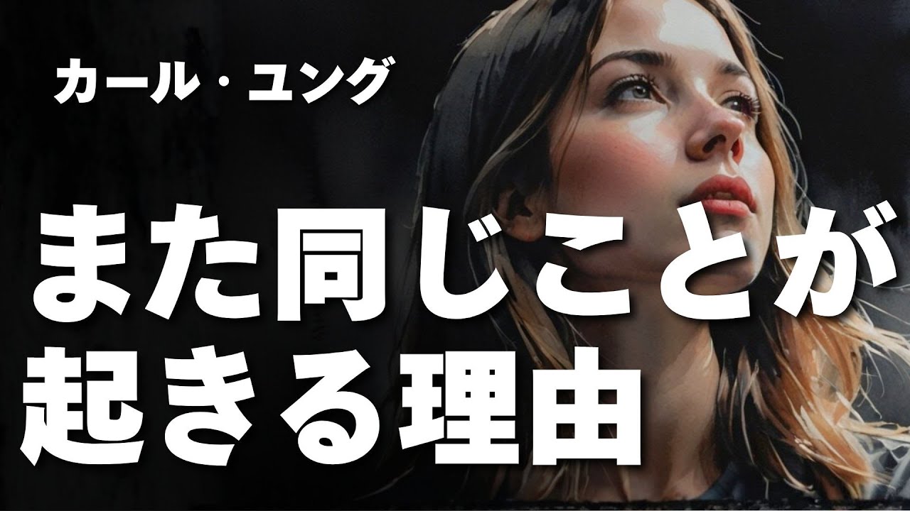 【ユング心理学】あなたが“繰り返す問題”の正体 ── ユングが語る人生のパターン