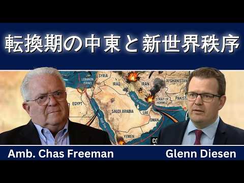 チャス・フリーマン：移行期の中東と新世界秩序