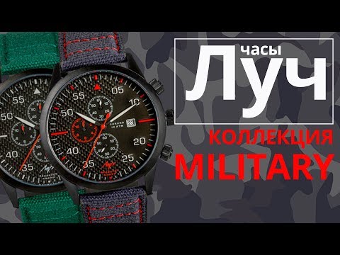 Обзор часов Луч 740297599, 740297600 коллекция Military