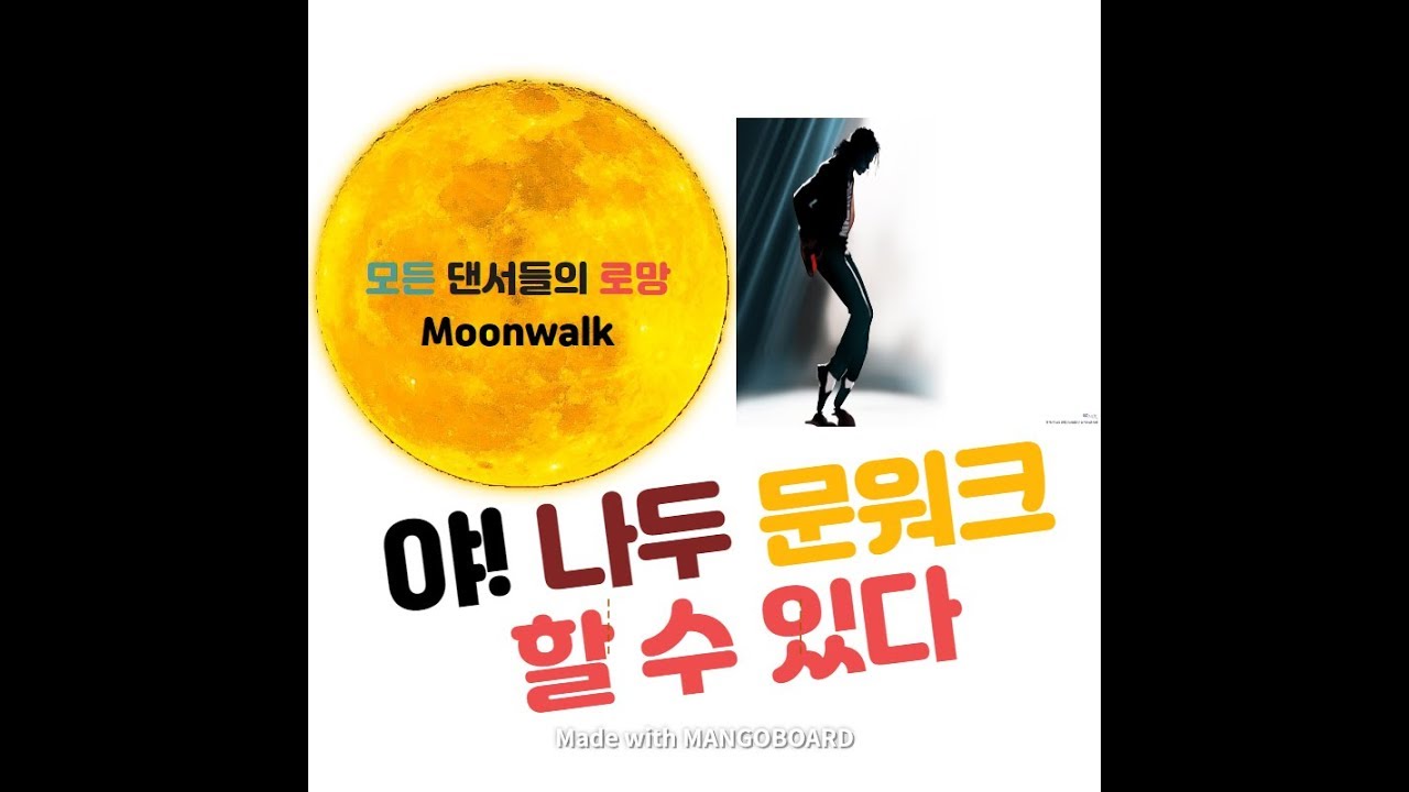 문워크 배우기 (#1 moonwalk) 배워보기