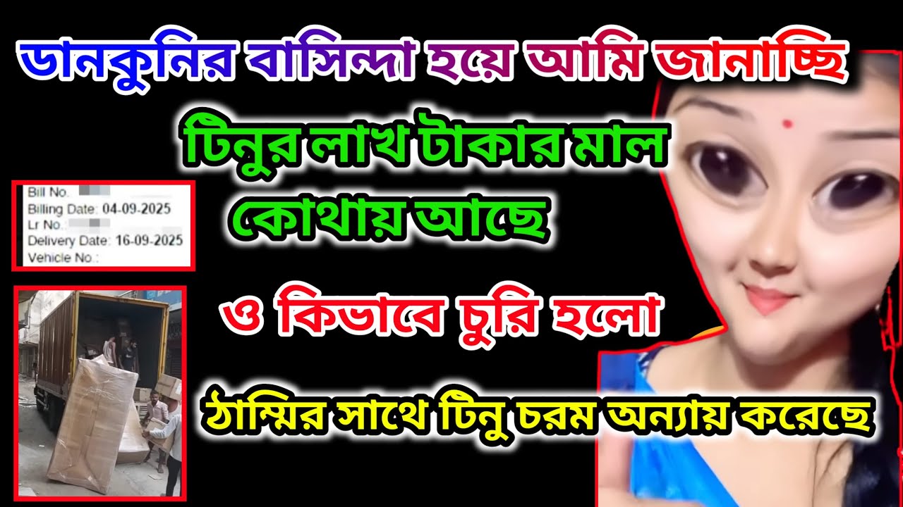 টিনুর লাখ টাকার মাল কিভাবে চুরি হলো ও কোথায় আছে জানালাম। ঠাম্মি ও টিনুর চরম অশান্তি হয়েছে 