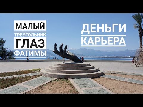 Деньги, карьера! Глаз Фатимы! Малый треугольник. Хиромантия