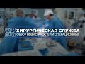 Хирургическая служба РКМЦ: операционный блок