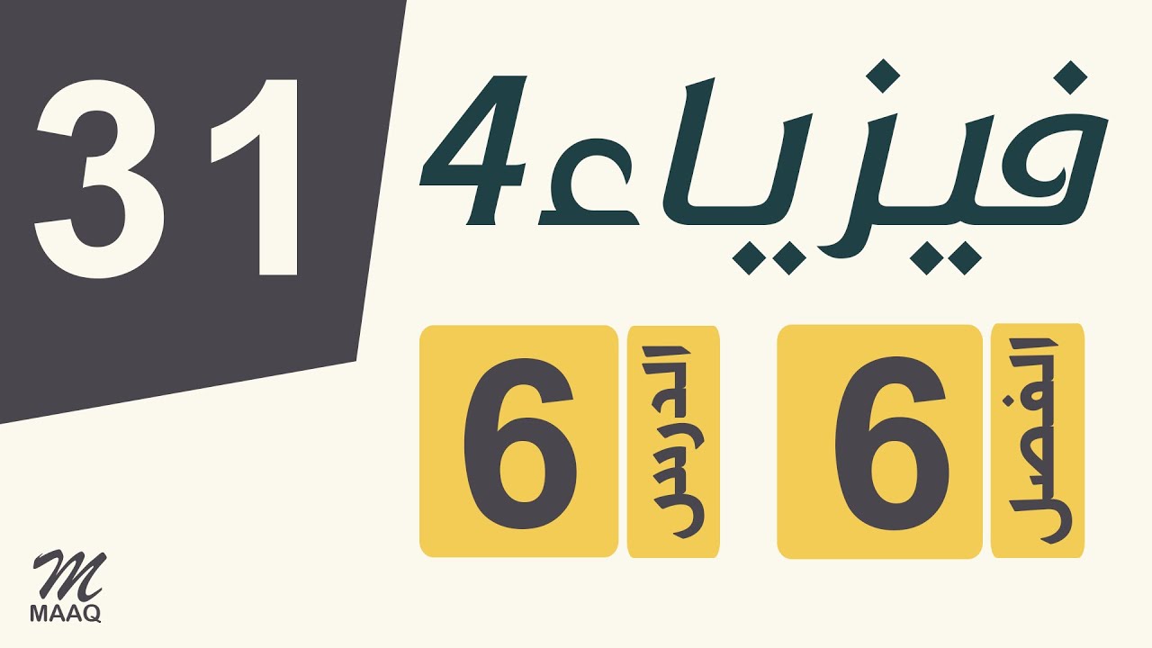 [31] فيزياء 4 | الفصل 6 | الدرس 6 | الترانزستور