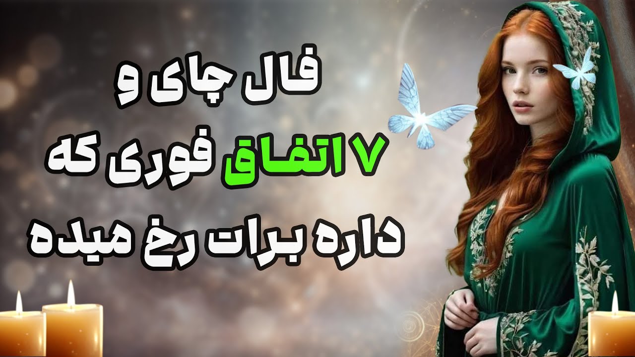 بانو فال - فال چای و ۷ اتفاق فوری که داره برات رخ میده