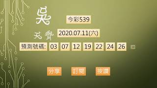 今彩539 1090711 預測號碼
