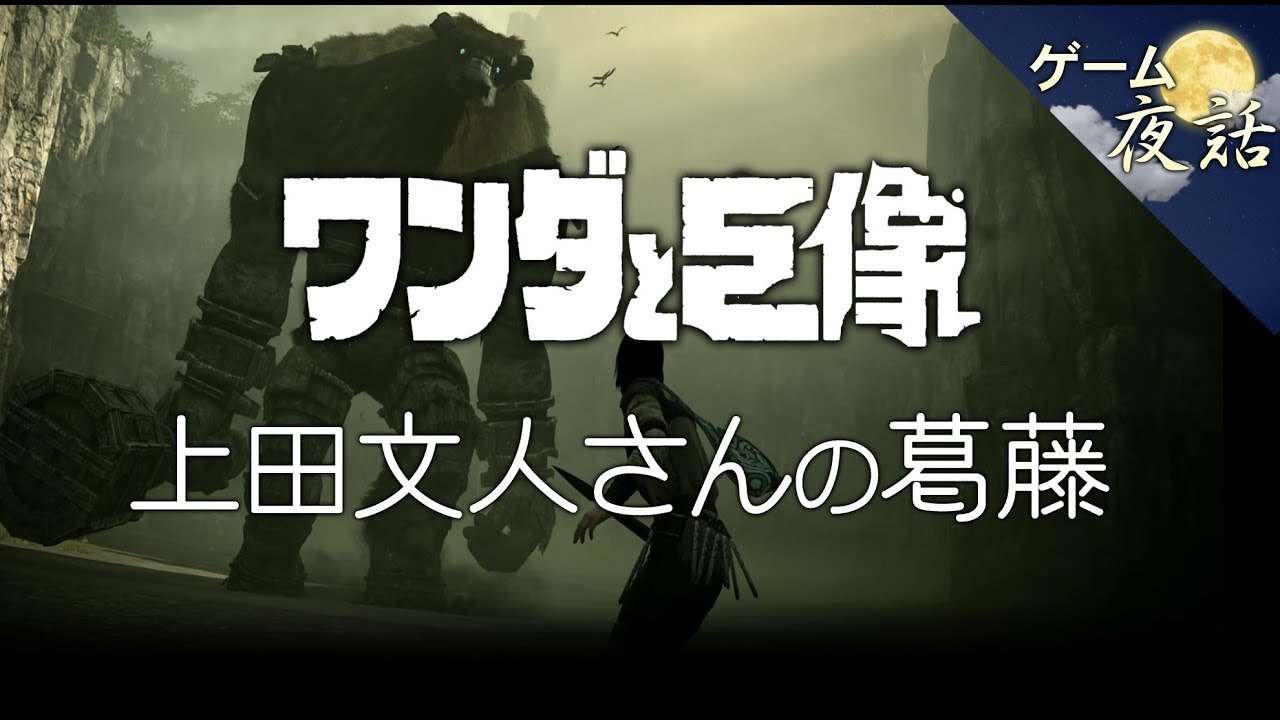 Ludesia ゲーム 上田夢人 ワンダと巨像】上田文人さんの葛藤-ゲームゆっくり解説【第26回後編