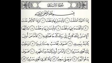 سورة الأنشقاق القارئ عبدالرحمن الماجد