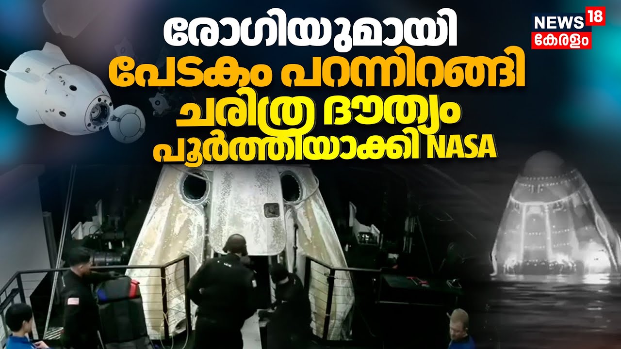 NASA Crew-11 Splashdown |രോഗിയുമായി പേടകം പറന്നിറങ്ങിചരിത്ര ദൗത്യം പൂർത്തിയാക്കി NASA |Space X |N18G