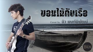 ขอนไม้กับเรือ - บิว พงค์พิพัฒน์ [Cover lyrics audio]
