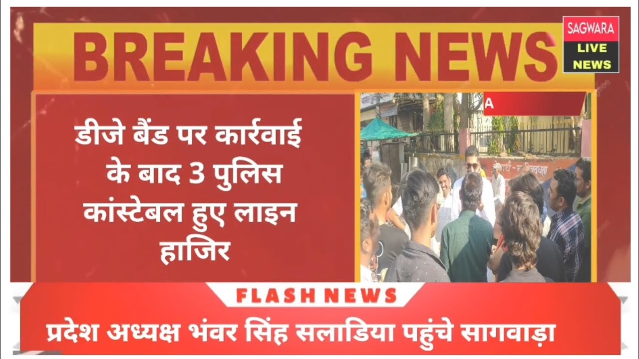 सागवाडा थाने के 3 कांस्टेबल लाइन हाजिर डीजे की कार्रवाई का मामला करणी सेना उतरी पुलिस के समर्थन में